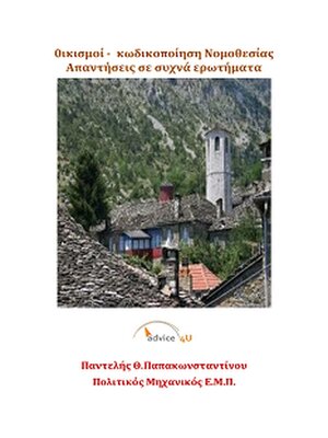 cover image of 0ικισμοί-- Νομοθεσία και κωδικοποίηση αυτής